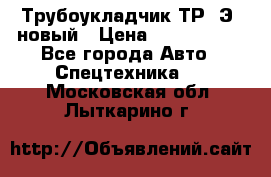 	Трубоукладчик ТР12Э  новый › Цена ­ 8 100 000 - Все города Авто » Спецтехника   . Московская обл.,Лыткарино г.